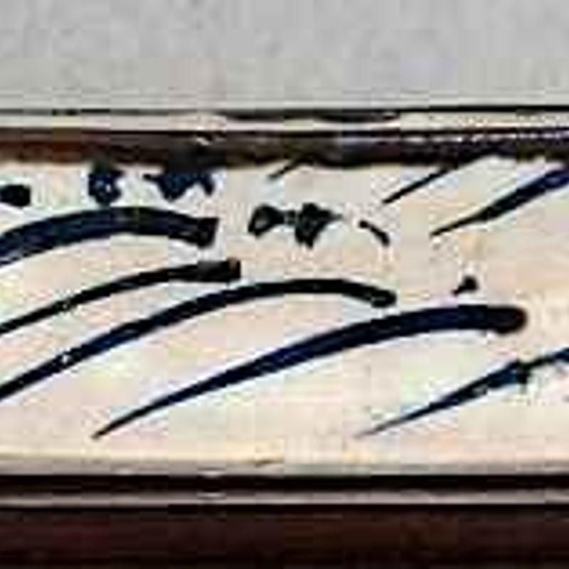 茶道具　ふりだし　尾形乾女 茶道具 振り出し(ふりだし) 尾形乾女 - メルカリ