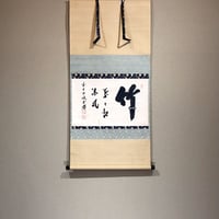 掛軸 書 永田宗伴 筆 「竹有上下節」一行書 共箱。 | STORES