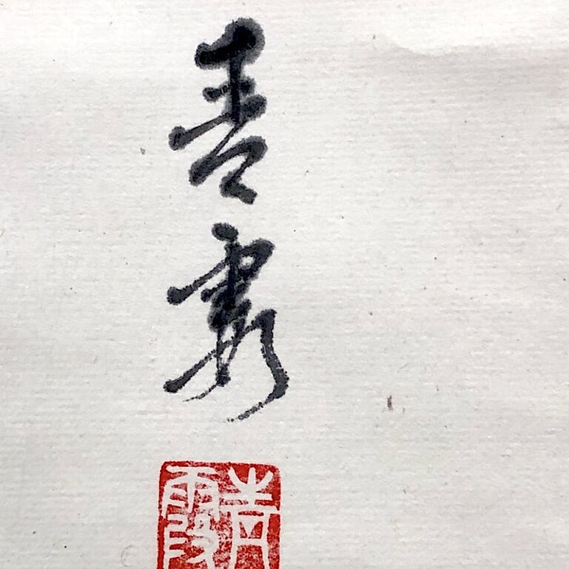 美品 掛け軸 前大徳 森田慈範作「喫茶去」共箱 禅語 茶掛け 年中掛け 美品 掛け軸 前大徳 森田慈範作「喫茶去」共箱 禅語 茶掛け