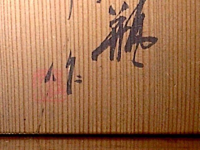 京焼・清水焼 新井謹也 作 呉須絵 文字 花瓶 無傷 共箱 保証 