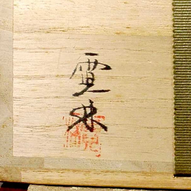 萩焼 中野霓林（二代）作 茶碗 無傷 箱合 保証。 | STORESショップARIKA