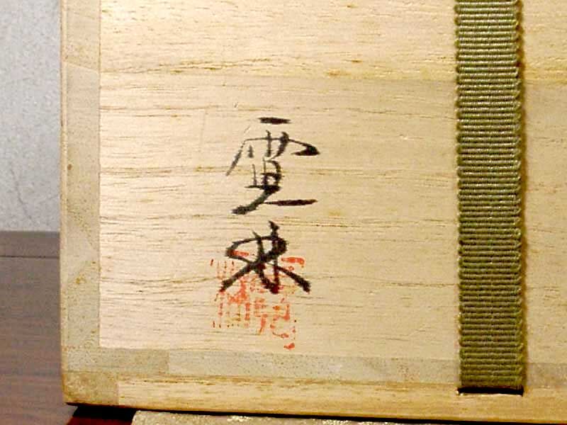 萩焼 中野霓林（二代）作 茶碗 無傷 箱合 保証。 | STORESショップARIKA