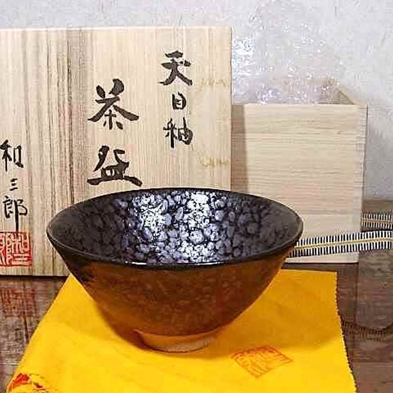 京焼・清水焼 高橋和三郎 作 天目釉 茶碗 無傷 共箱 保証 京焼・清水焼 高橋和三郎 作 天目釉 茶碗 無傷 共箱 保証