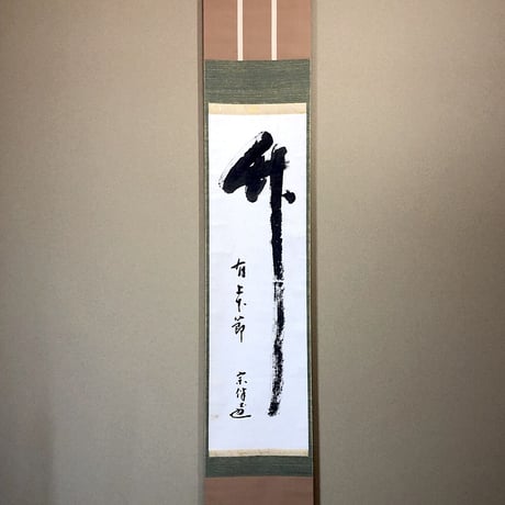 掛軸相国寺派山﨑大耕 筆「岩松無心風来吟」一行書紙本共箱。