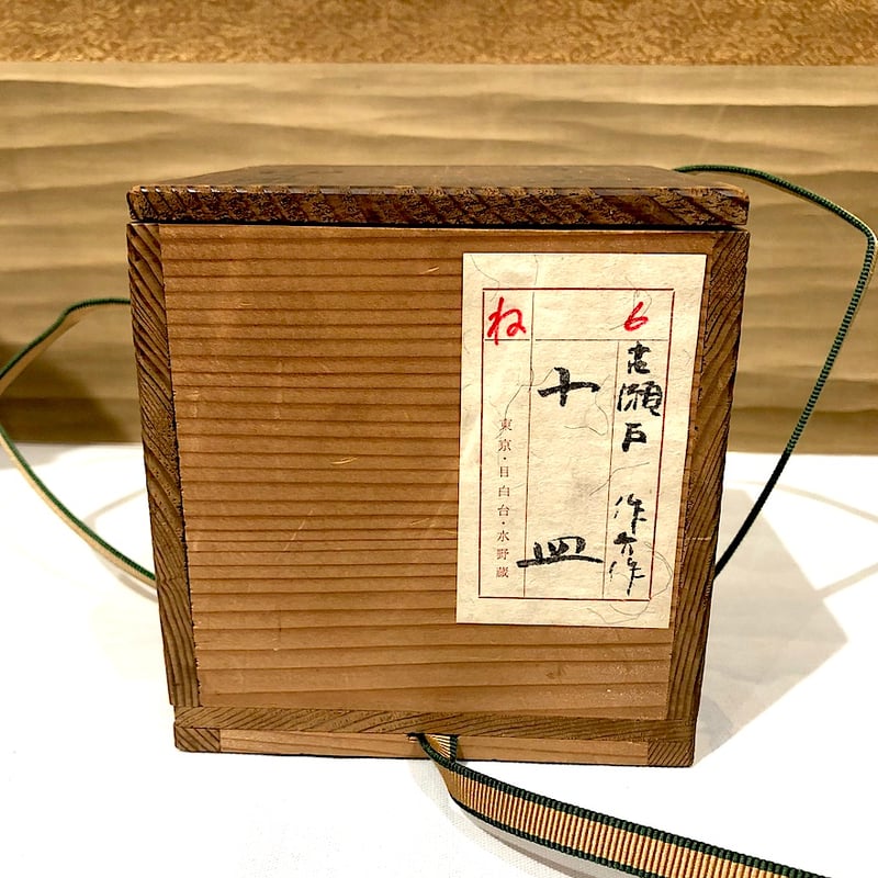 瀬戸焼 加藤景正二十五世作介 作 古瀬戸写 小皿 十客 共箱 無傷 瀬戸焼 加藤景正二十五世作介 作 古瀬戸写 小皿 十客 共箱 無傷