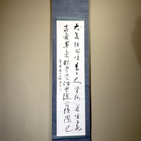 掛軸 大徳寺派 前田宗源 筆「積徳」箱合。 | STORESショップARIKA