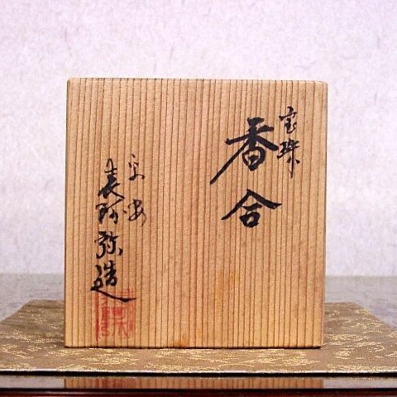 漆工 田中表阿弥（平安） 作 宝珠 香合 共箱 無傷 保証