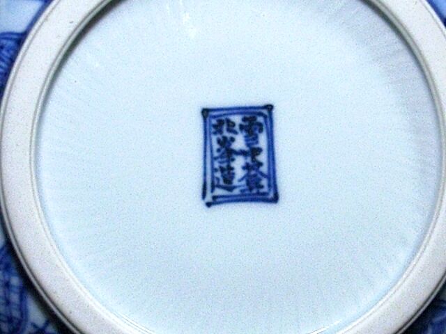 京焼・清水焼　大丸北峰（初代）作　祥瑞手 水指No2　青華松竹梅図　無傷　共箱。 京焼・清水焼 大丸北峰（初代）作 祥瑞手 水指No2 青華松竹梅図