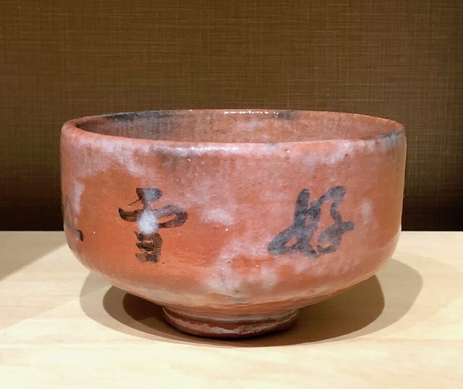 楽焼 大徳寺派 十代管長 森山歓渓御手造 赤楽 茶椀 銘「好雪」花押