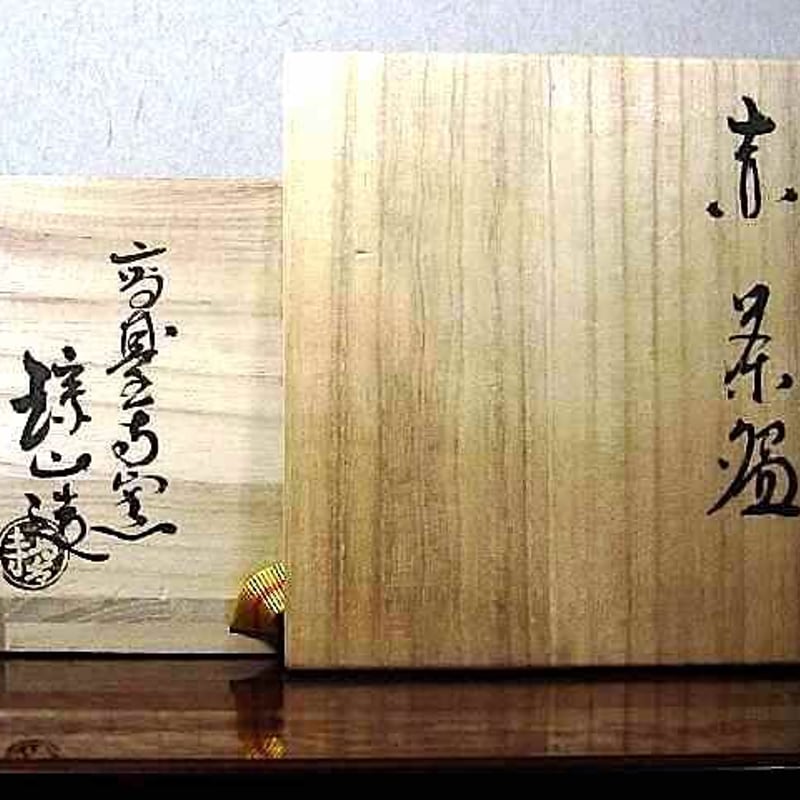 信楽焼　茶盌　茶碗　井村侊生　　#87 信楽焼 茶盌 茶碗 井村侊生 #87