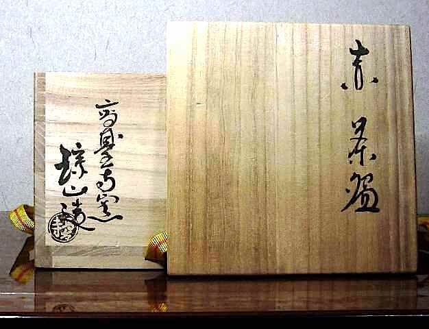 後楽園焼　田中波石作　赤楽四方茶碗　在銘　箱無　古物。 後楽園焼田中波石作赤楽四方茶碗。