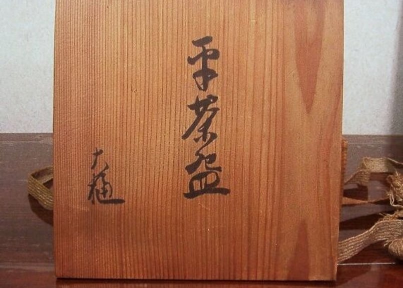 楽焼大樋長楽作飴釉平茶碗在銘「大樋・長楽」無傷共箱古物