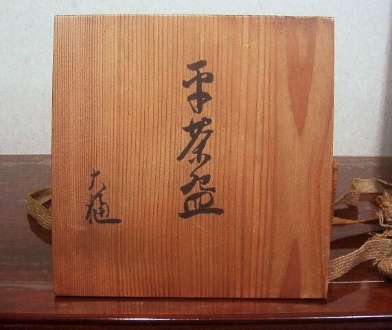 楽焼 大樋長楽作 飴釉 平茶碗 在銘 「大樋・長楽」無傷 共箱 古物