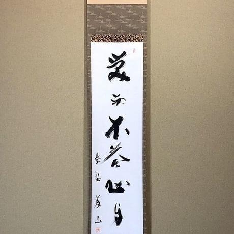 掛軸　大徳寺派　義山良忠 筆　一行書「笑而不答心自闲」　共箱。