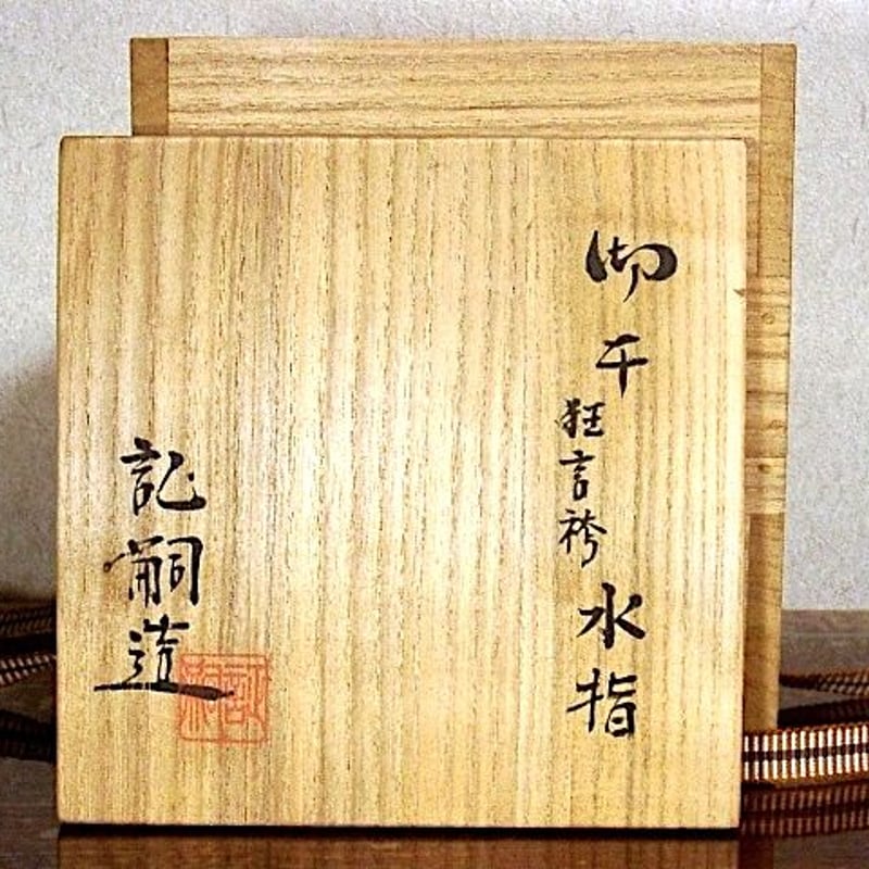 八幡窯 堀野証嗣 作 御本 狂言袴 水指 無傷 共箱 保証。 | STORES