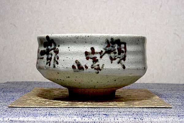 賎機焼　青島秋果 作　茶碗　銘「觀富山　龍華寺」無傷　保証 箱なし original