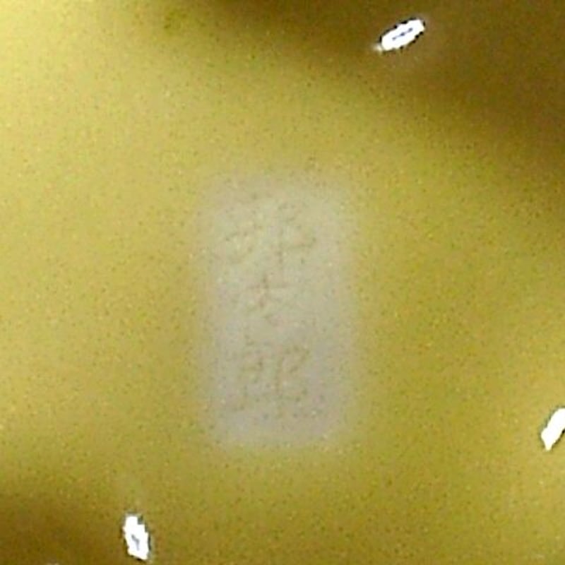 京焼・清水焼 新開邦太郎（寛山）作 黄均瓷袴腰香櫨 共箱 無傷