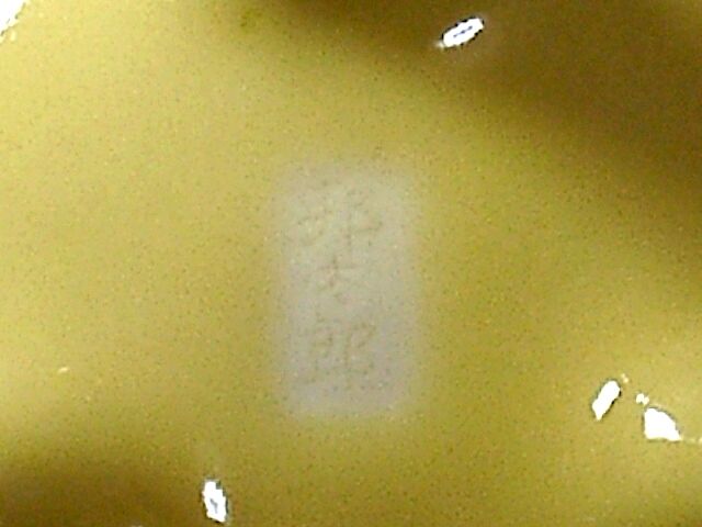 京焼・清水焼 新開邦太郎（寛山）作 黄均瓷袴腰香櫨 共箱 無傷