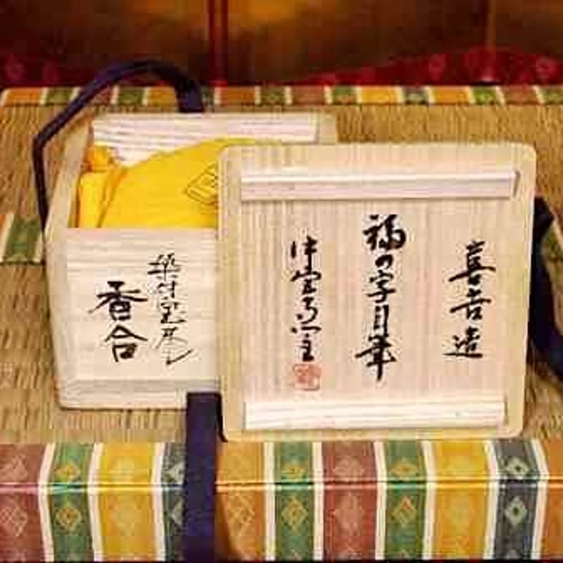 京焼・清水焼 宮川喜吉 作 染付宝尽くし 香合 中宮寺門主自筆「福