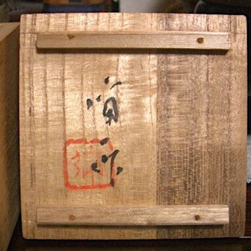 人間国宝 楠部弥弌 作 寿狛 香合 時代 共箱 保証。 | STORES