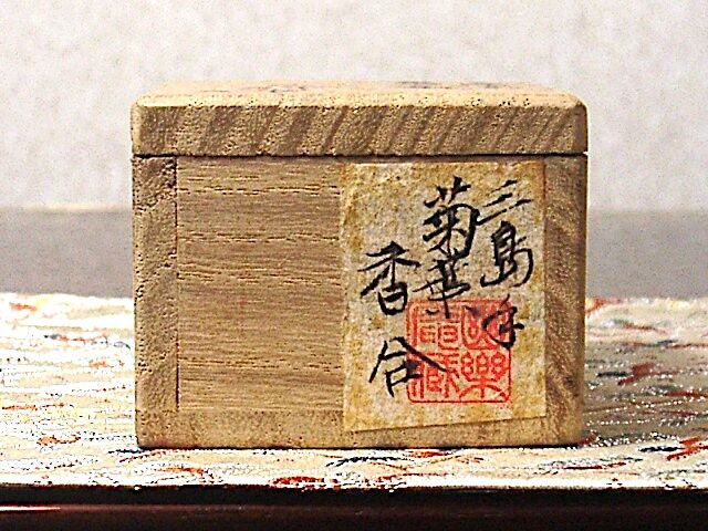 京焼・清水焼 八木一艸 作 三島手 華菊 香合 無傷 共箱 保証