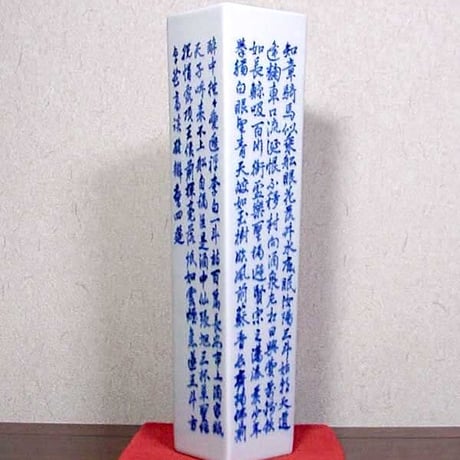 京焼・清水焼　都月庵　三国丹祐 作　青華詩文　花入　無傷　共箱　保証。
