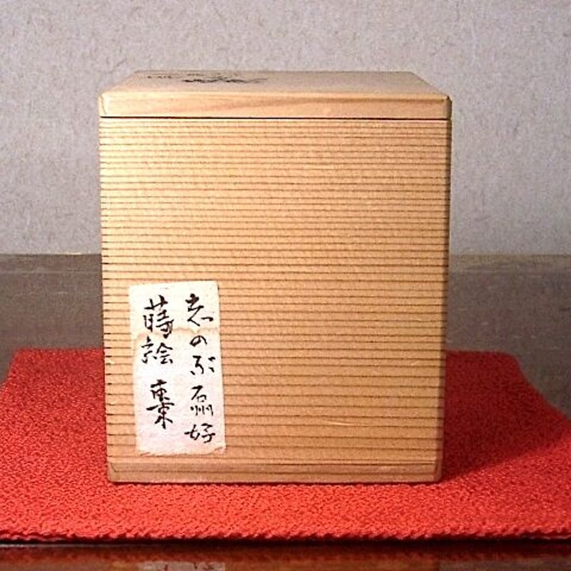 香川県 辻 照二 作 蒔絵棗「しのぶ」 無傷 保証 共箱。 | STORES