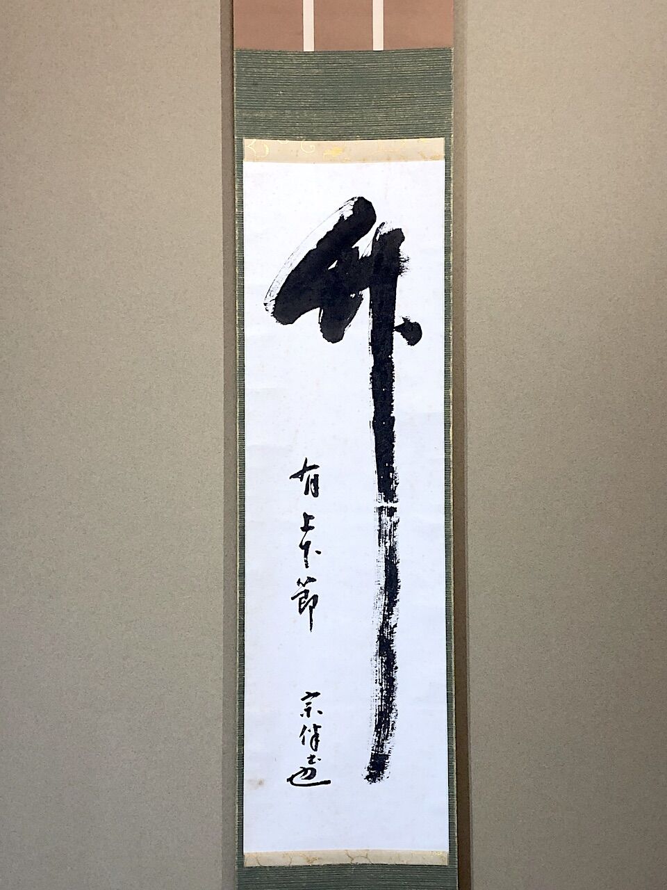 掛軸 書 永田宗伴 筆 「竹有上下節」一行書 共箱。 | STORESショップARIKA