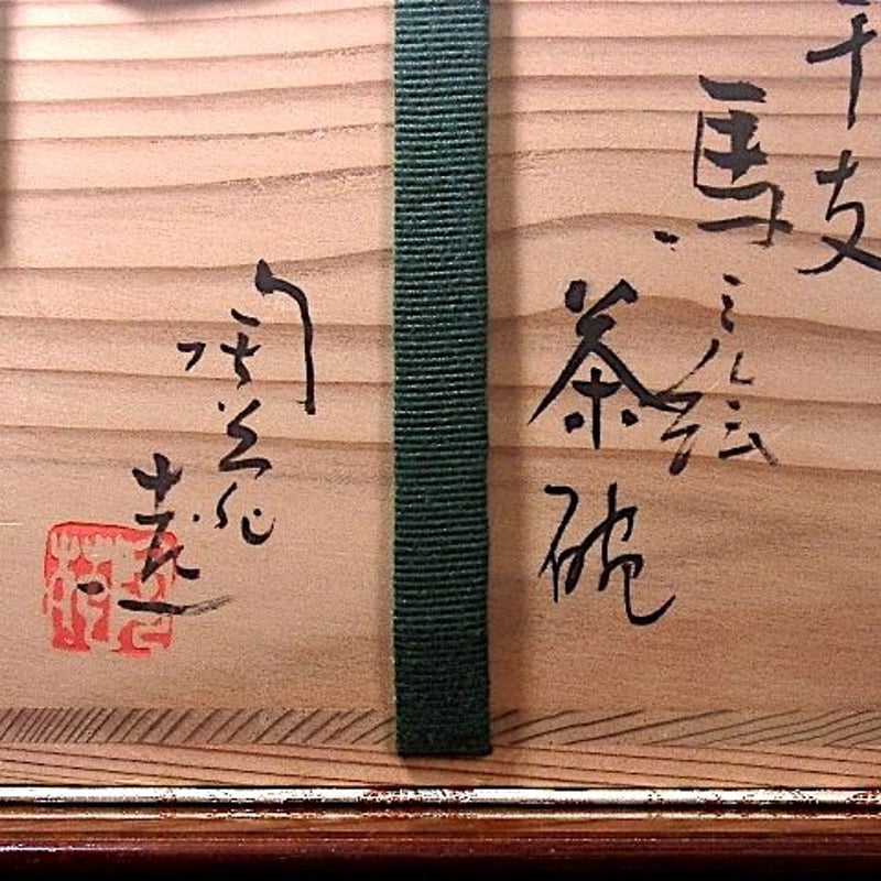 京焼・清水焼 村田陶菀(初代)作 干支馬ノ絵 茶碗 無傷 共箱 保証 京焼・清水焼 村田陶菀(初代)作 干支馬ノ絵 茶碗 無傷 共箱 保証