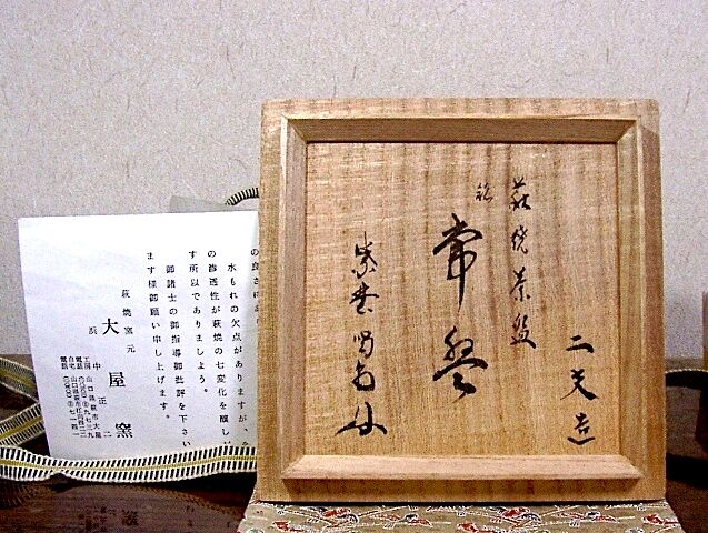 萩焼 浜村正二 作 紫野喝堂老師箱書 銘：常盤 茶碗 無傷 共箱 保証