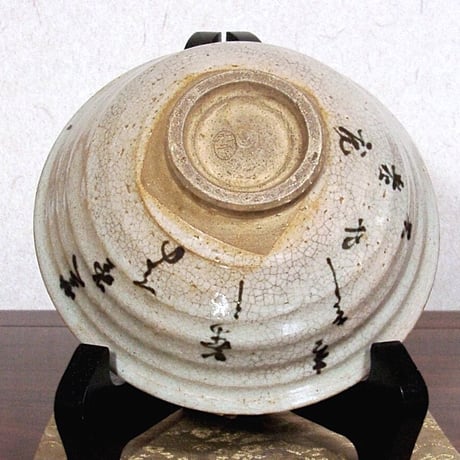 夜寒焼　辻鉦二郎 作　俳人筆　茶碗　箱無　時代物　保証。