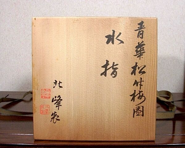 京焼・清水焼 大丸北峰（初代）作 祥瑞手 水指No2 青華松竹梅図