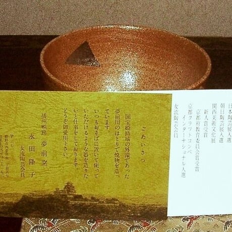 夢前窯　永田隆子作　銘：風光　茶碗　共箱　無傷　古物。