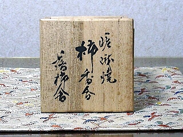 嵯峨焼 落柿舎 造 柿（俳句入）香合 無傷 共箱 保証。 嵯峨焼 落柿