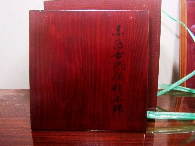 京焼・清水焼 二代 高木岩華作 赤絵古式模様小鉢 共箱 古物 京焼・清水焼 二代 高木岩華作 赤絵古式模様小鉢 共箱 古物