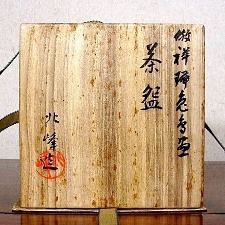京焼・清水焼　大丸北峰（二代）作　倣祥瑞　兎鳥画　茶碗　無傷　共箱　保証。