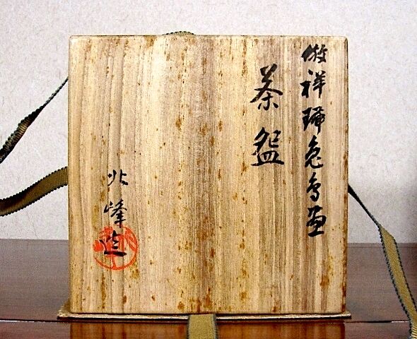 京焼・清水焼　大丸北峰（初代）作　祥瑞手 水指No2　青華松竹梅図　無傷　共箱。 京焼・清水焼 大丸北峰（二代）作 倣祥瑞 兎鳥画 茶碗 無傷 共箱