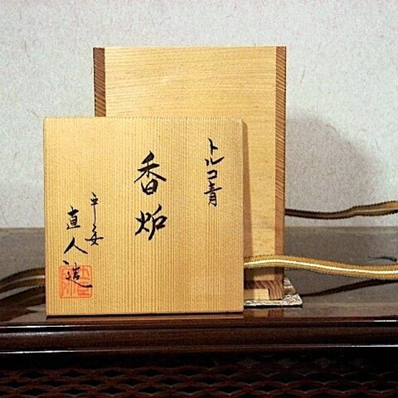 京焼・清水焼 三浦直人 作 トルコ青釉 香炉 無傷 共箱 保証。 | STORES