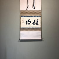 竹細工 建仁寺派 第七代管長 竹田益州老師 自作 茶杓 銘：福寿草 無傷