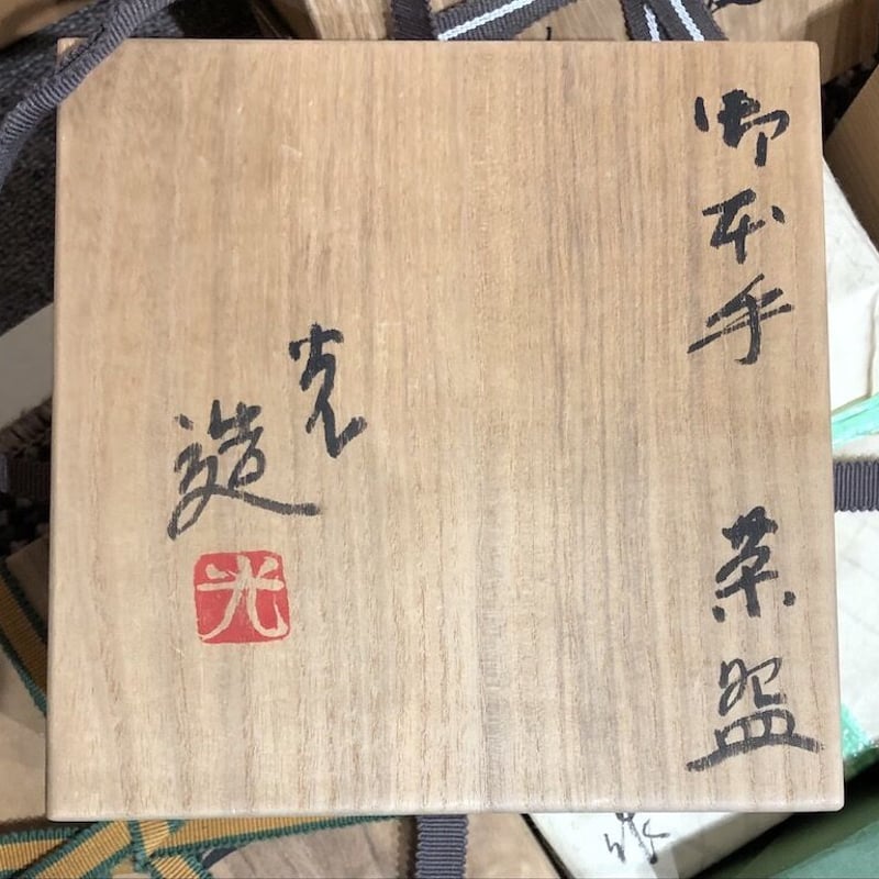 京焼・清水焼 山田 光 作 御本手 茶碗 共箱 無傷。 | STORESショップARIKA