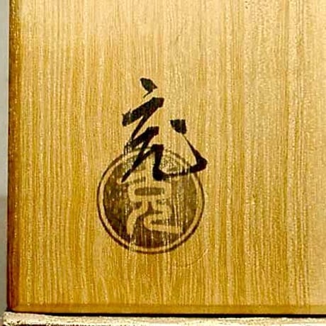 京焼・清水焼　観修寺窯　手塚　充 作　金刷毛目筒　茶碗　共箱　無傷　保証。