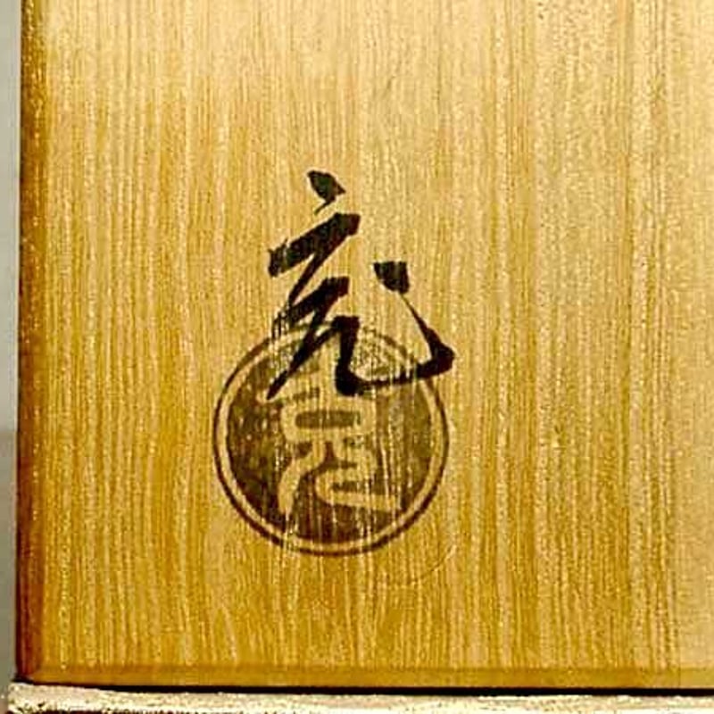 京焼・清水焼 観修寺窯 手塚 充 作 金刷毛目筒 茶碗 共箱 無傷