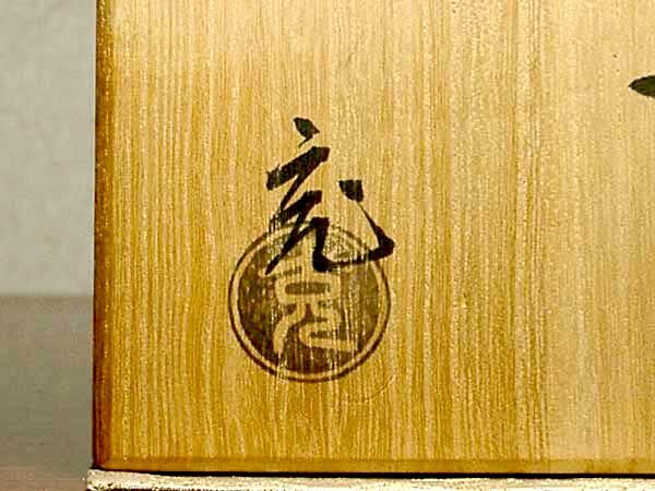京焼・清水焼 観修寺窯 手塚 充 作 金刷毛目筒 茶碗 共箱 無傷 保証