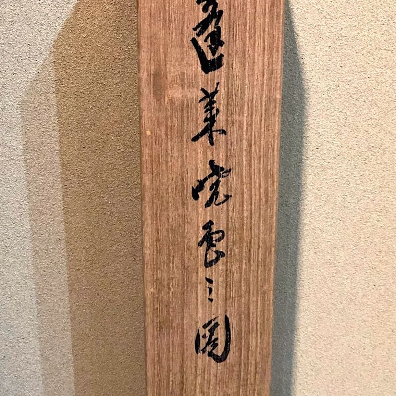 日本画 毛利梅友作 蓬莱曉雲の図 共箱 優良品 古物。 | STORESショップ