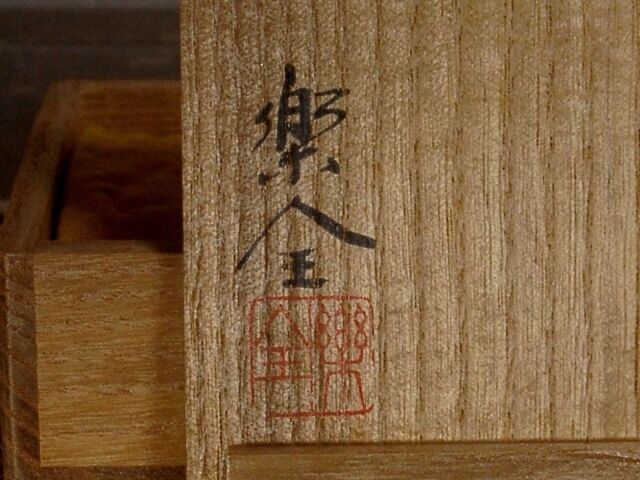 漆工 山田楽全（二代）作 香合 雪月花 無傷 共箱 保証