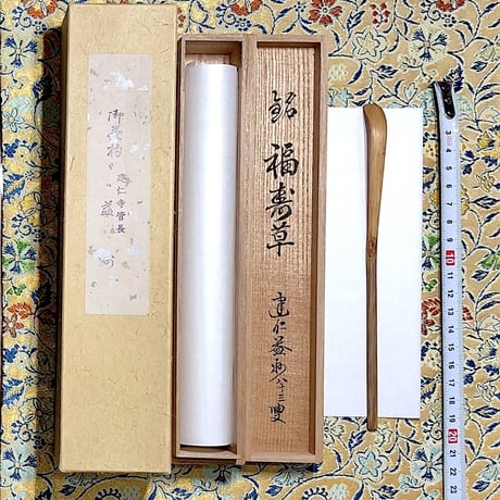 竹細工　建仁寺派 第七代管長 竹田益州老師 自作　茶杓　銘：福寿草　無傷　共筒。