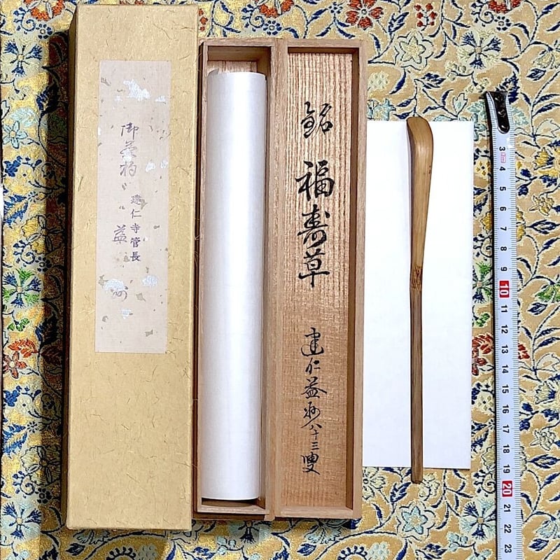 竹細工 建仁寺派 第七代管長 竹田益州老師 自作 茶杓 銘：福寿草 無傷