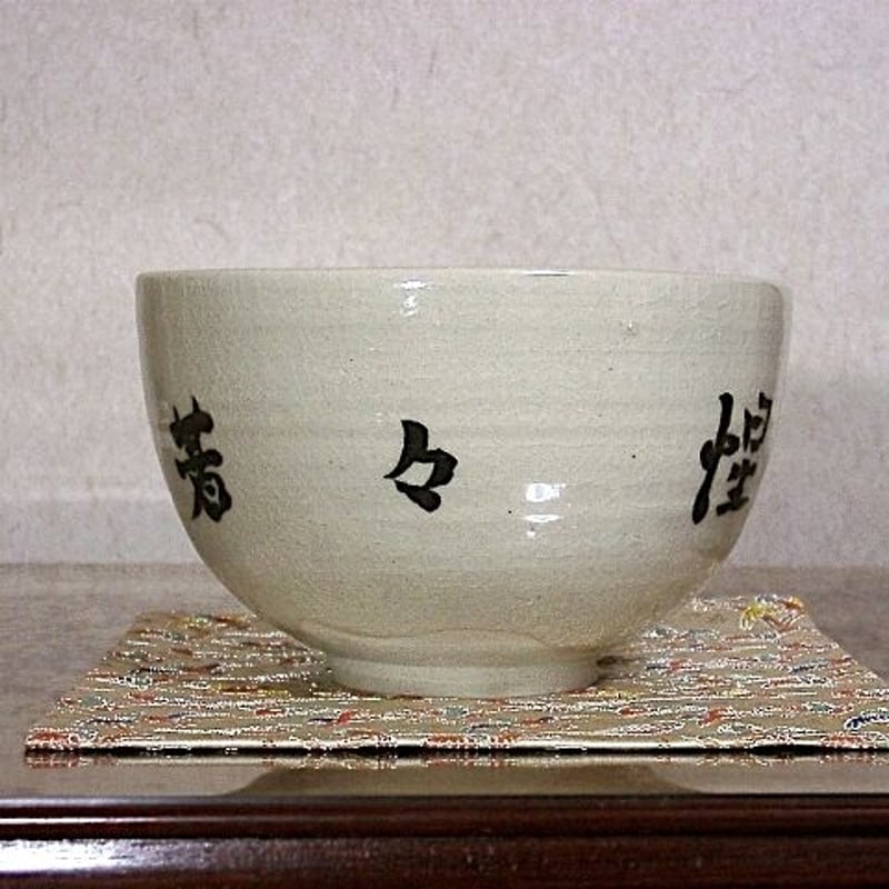 茶道具　九谷焼　華紋茶碗　共箱 九谷焼 塗師淡斎 作 銘：惺々著 茶碗 共箱 無傷 保証。 | STORES