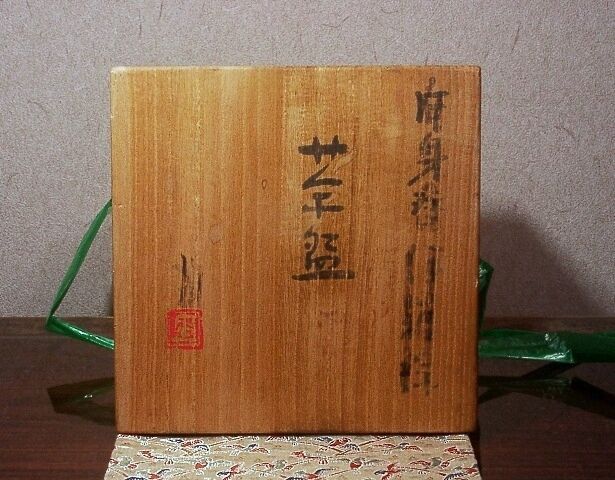 三重県 伊藤圭作 片身替 伊羅保 茶碗 無傷 共箱 古物。 | STORES