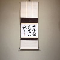 掛軸　浄土宗西山光明寺　第七十五世　霊空五山 筆　「一葉翻空天下秋」　箱無